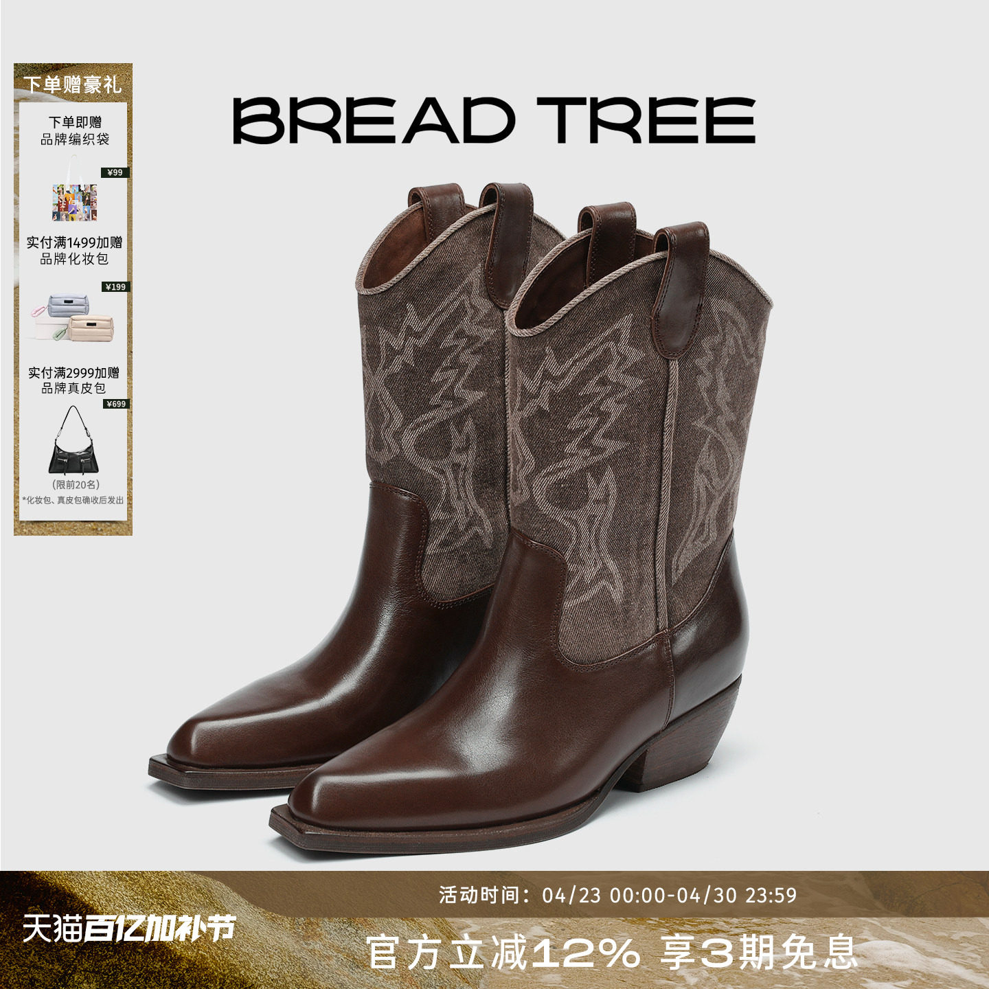 娜扎蔡文静同款|BREADTREE面包树水洗牛仔拼色西部短靴长期主义