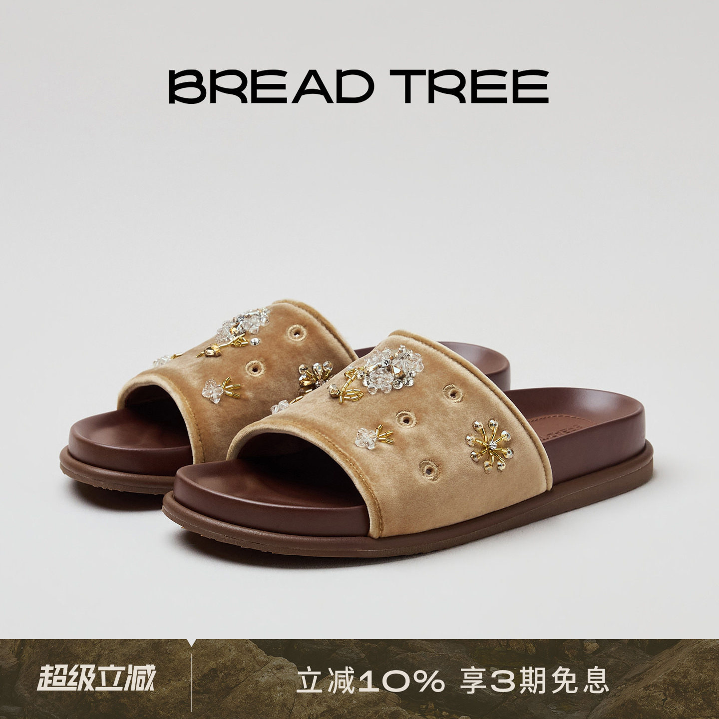BREADTREE面包树 26年春夏新款手工钉珠丝绒拖鞋时尚刺绣一字拖