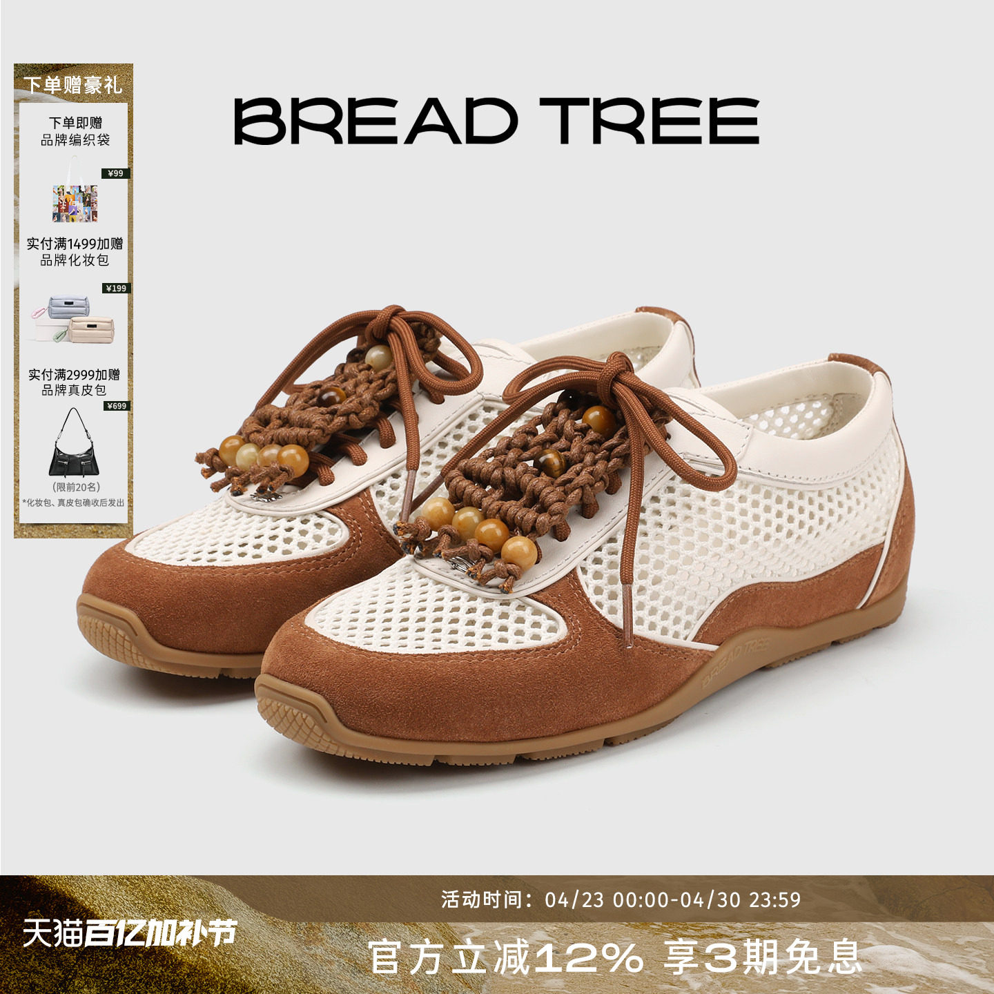 方枪枪同款|BREADTREE面包树 可拆卸手工编织网面休闲鞋 长期主义