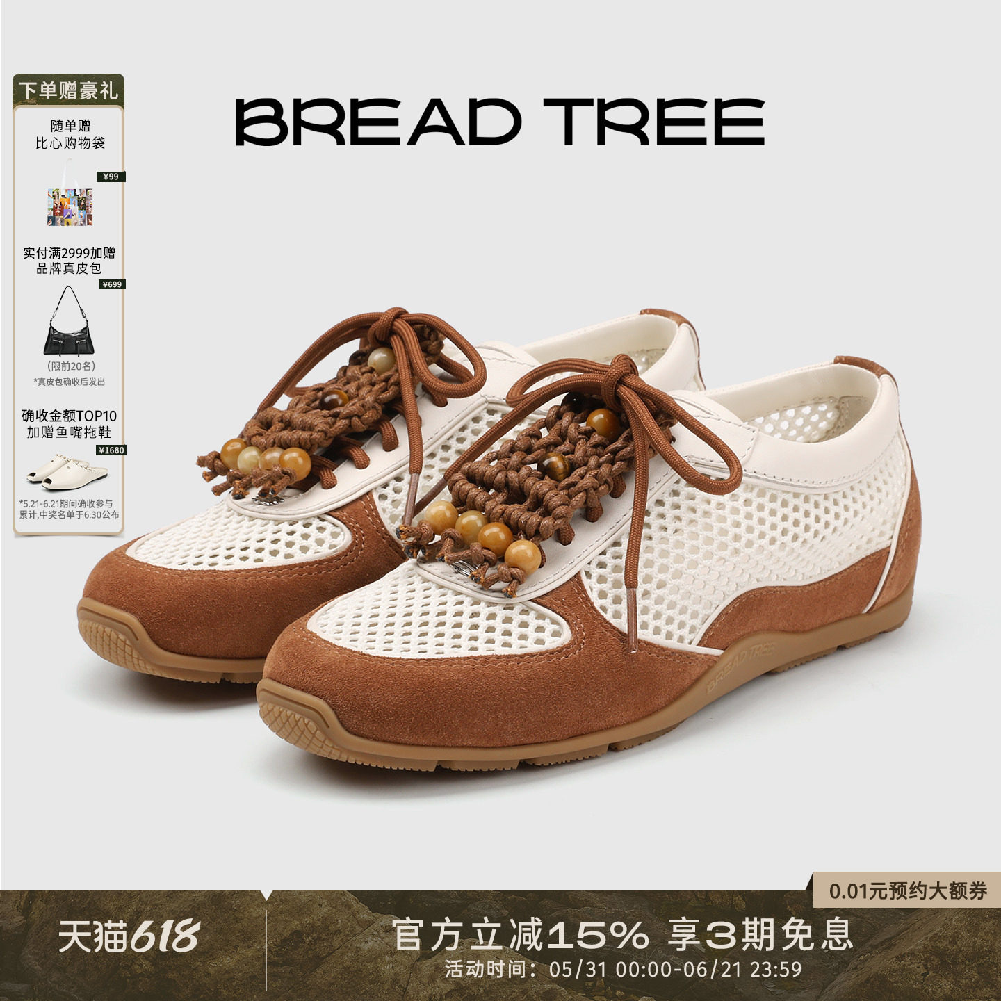 方枪枪同款|BREADTREE面包树 可拆卸手工编织网面休闲鞋 长期主义