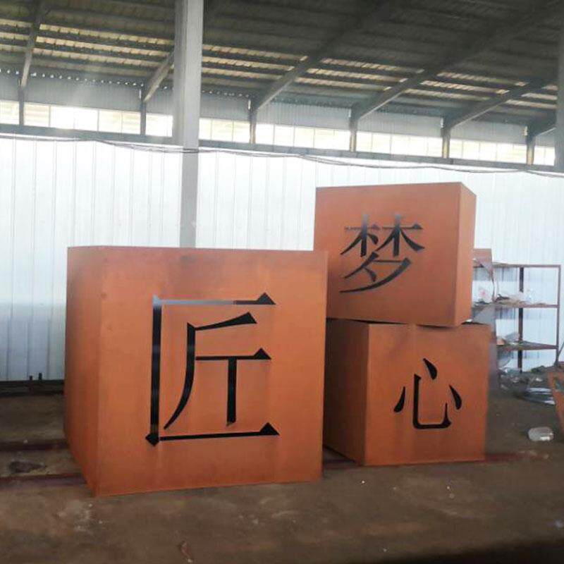 耐候钢钢板景观制作,板锈加工做候钢板001树篱耐笆灯箱招牌屏风