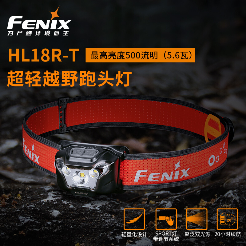 Feni菲尼x克斯HL18R-T户外强光LED头灯越野夜跑头戴式轻便长续航