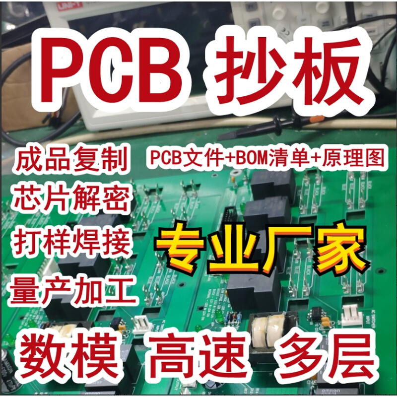 PCB抄电板路板抄板克隆 PCB设计改板芯片解密型号鉴定打样生产