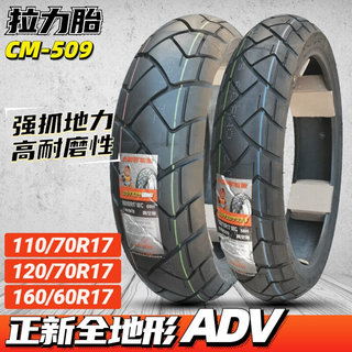 正新CM509 adv拉力胎120/70/160/60R17 金鹏502X摩托车轮胎越野