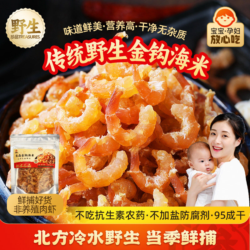 【优质】原生态冷水野生金钩海米即食虾米新鲜长岛特级干货宝宝,水产肉类/新鲜蔬果/熟食,金钩海米/虾仁干,淘宝优惠券,粉丝福利购,淘宝优惠卷