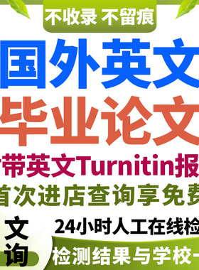 加急留学生英语英文论文dissertation本科硕士毕业查重服务帮做