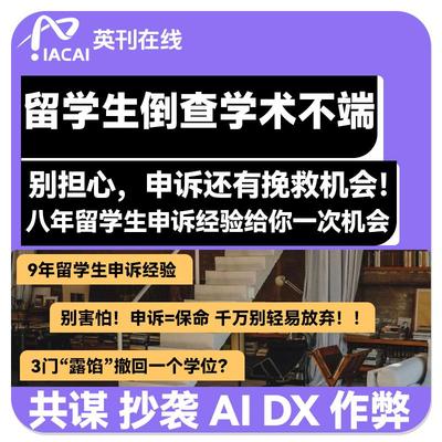 英刊在线留学生申诉劝退考试作弊ai抄袭共谋学术不端听证会陪同