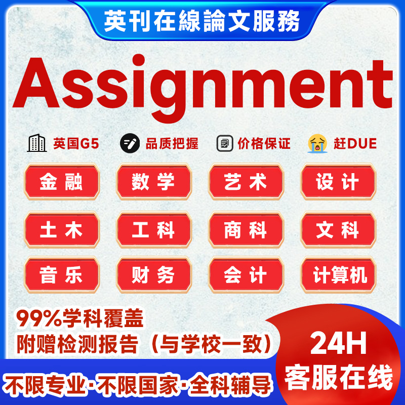 留学英文商科文献综述Assignment管理report/UNSW作业essay理科辅