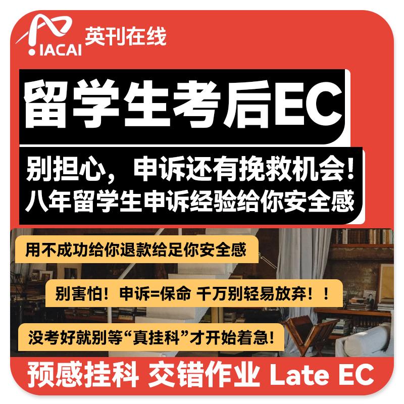 留学生申诉挂科补考EC学术不端听证会statement劝退重修分数argue