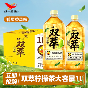 统一双萃柠檬茶柠檬味茶饮料1L 鸭屎香味更清爽整箱 8瓶装