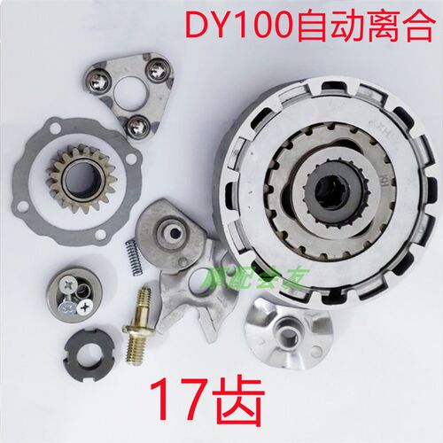 飞肯机车离合器总成 JH70 DY90 DY100 17齿18齿专业配件
