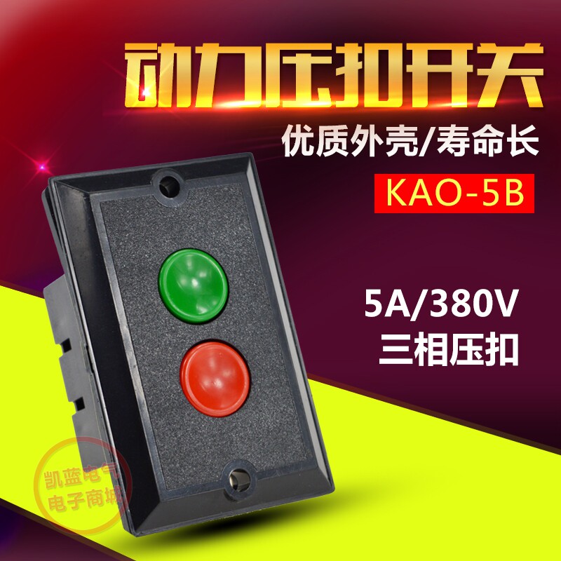 控制开关 三相压扣开关KAO-5B 台钻开关 机床启动停止按钮3