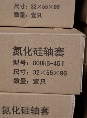 靖江宜兴泵UHB砂浆泵氮化硅轴套80UHB-45T 32*55*96