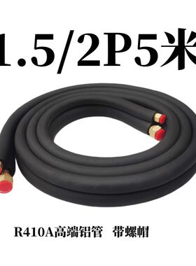 变频空调铜铝管空调连接管R410a挂机柜机1/1.5/2/3/5P匹铜管铝管