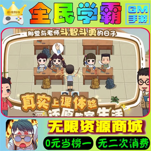 全民学霸-手游GM后台折扣无限元宝钻石内部号内购托礼包脚本steam