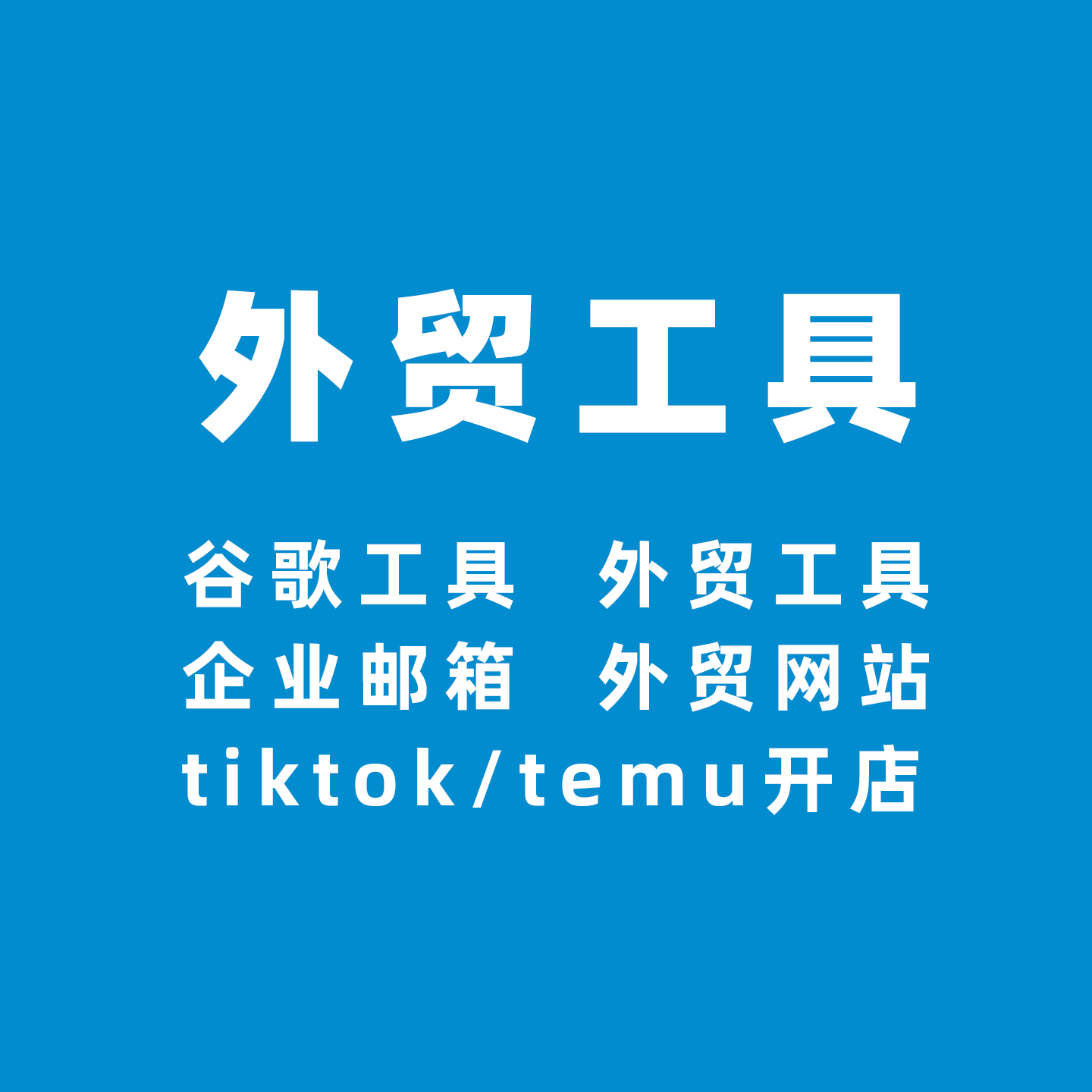 外贸工具 跨境出海电商工具包月国外流量tiktok temu 亚马逊 谷歌