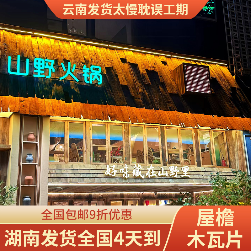 复古老旧木瓦片铁杉木旧门头木板户外木瓦片风化餐饮民宿屋檐装饰