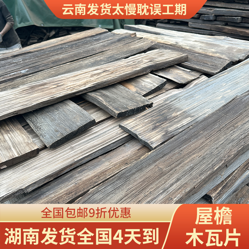 复古老旧木瓦片铁杉木旧门头木板户外木瓦片风化餐饮民宿屋檐装饰