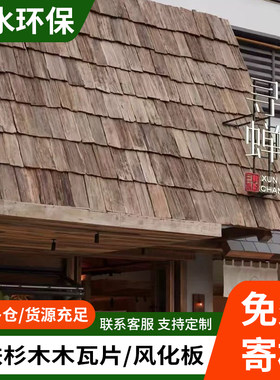 复古老旧木瓦片铁杉木旧门头木板户外木瓦片风化餐饮民宿屋檐装饰
