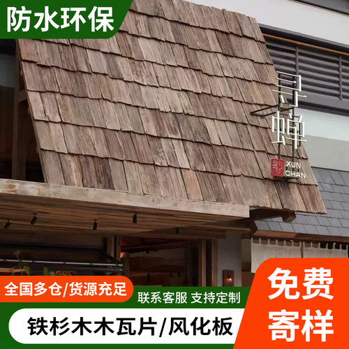 复古老旧木瓦片铁杉木旧门头木板户外木瓦片风化餐饮民宿屋檐装饰