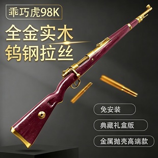 乖巧虎98K毛瑟钨钢拉丝实木高端成人男孩玩具模型狙击仿真玩具枪