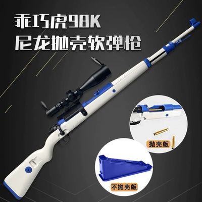 乖巧虎98k拉栓抛壳狙击枪玩具枪