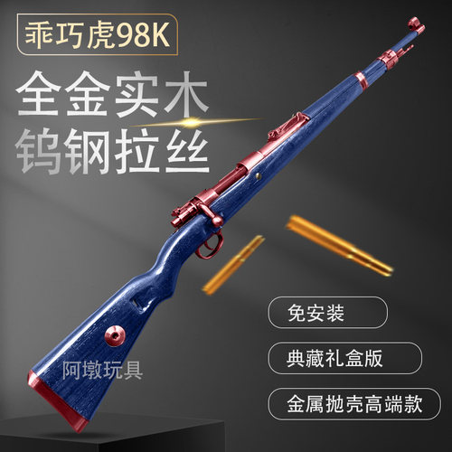 全金实木98K拉栓抛壳乖巧虎模型