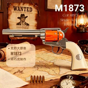 乖巧虎M1873荒野大镖客左轮玩具枪柯尔特合金仿真软蛋牛仔复古男