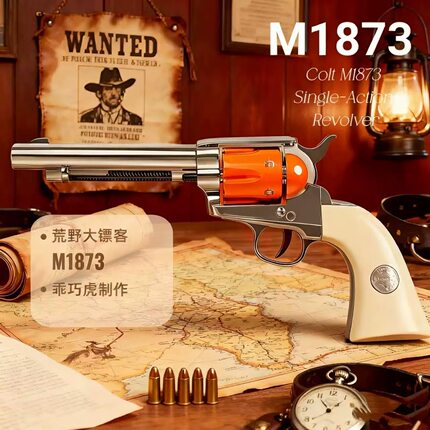 乖巧虎M1873荒野大镖客左轮玩具枪柯尔特合金仿真软蛋牛仔复古男