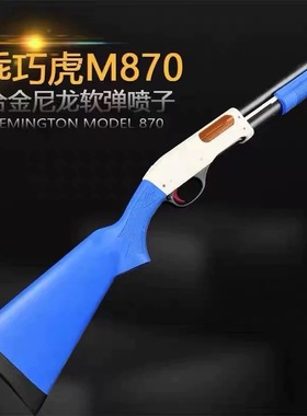 乖巧虎M870雷明顿霰弹抛壳尼龙合金仿真男孩成人玩具