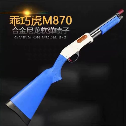 乖巧虎M870雷明顿霰弹抛壳尼龙合金仿真男孩成人玩具