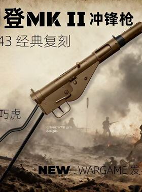 乖巧虎司登MKII金齿金波联动回膛二战铝合金冲锋枪MK2电动连发男