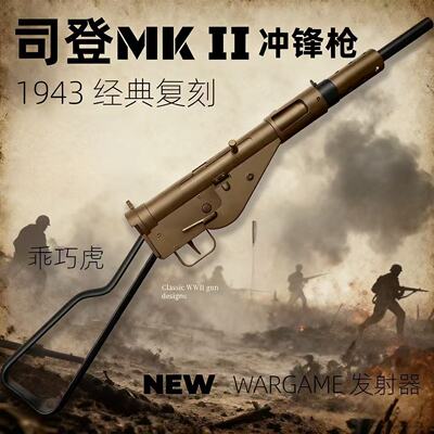 乖巧虎司登MK2电动连发玩具枪