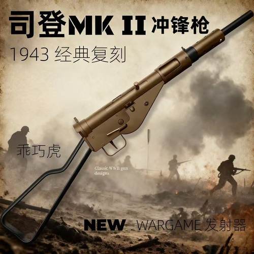乖巧虎司登MK2电动连发玩具枪