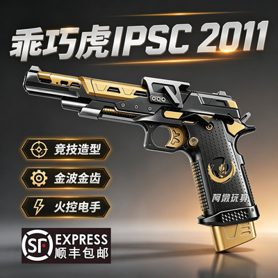 乖巧虎IPSC2011电手竞技版成人