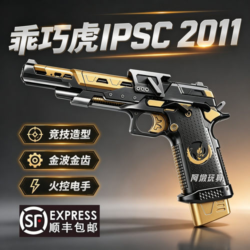 乖巧虎IPSC2011电手竞技版成人