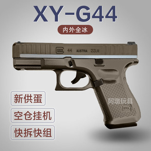 xy雄-鹰格洛克G44全合金版新供弹成人男孩仿真模型玩具