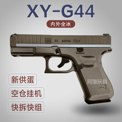 XY-雄-鹰仿真格洛克G44成人男孩