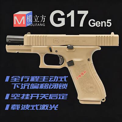 模立方新品G17gen5激光抛壳