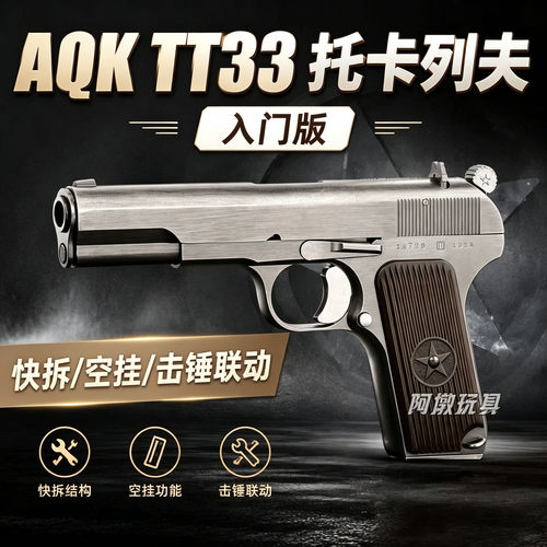 aqktt33托卡列夫入门版玩具枪男