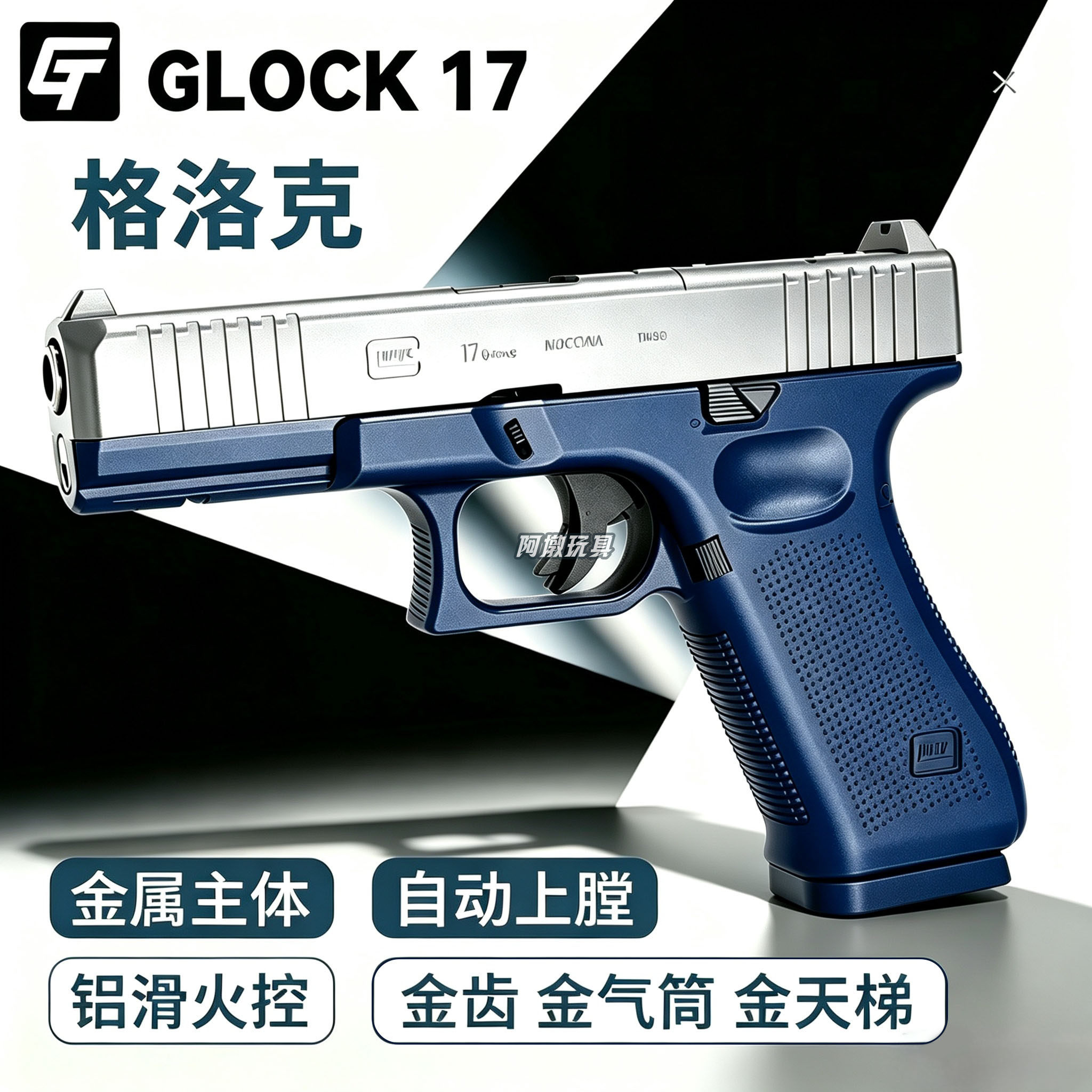 GT格洛克g17电手全金主体铝滑合金气筒火控玩具枪模型成人wargame