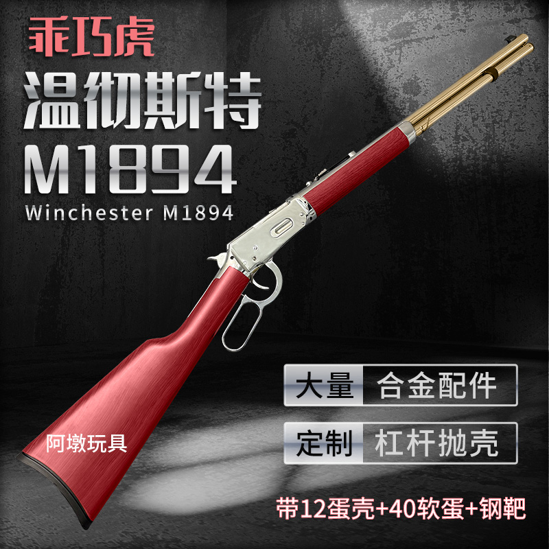乖巧虎温彻斯特m1894杠杆抛壳