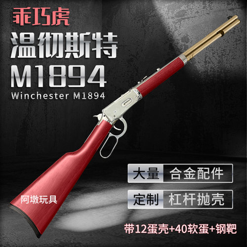 乖巧虎温彻斯特m1894杠杆抛壳
