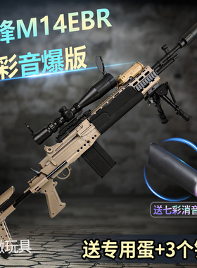 兵锋m14ebr锋MK14妹控道具模型电动连发玩具枪暗夜突围仿真成人玩