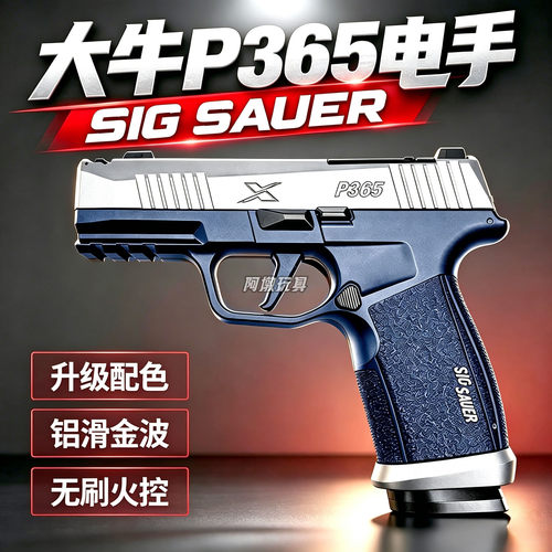 新批次大牛P365无刷电手玩具枪