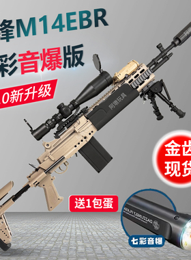 兵锋m14ebr锋MK14妹控金齿电动连发玩具枪暗夜突围仿真模型成人男