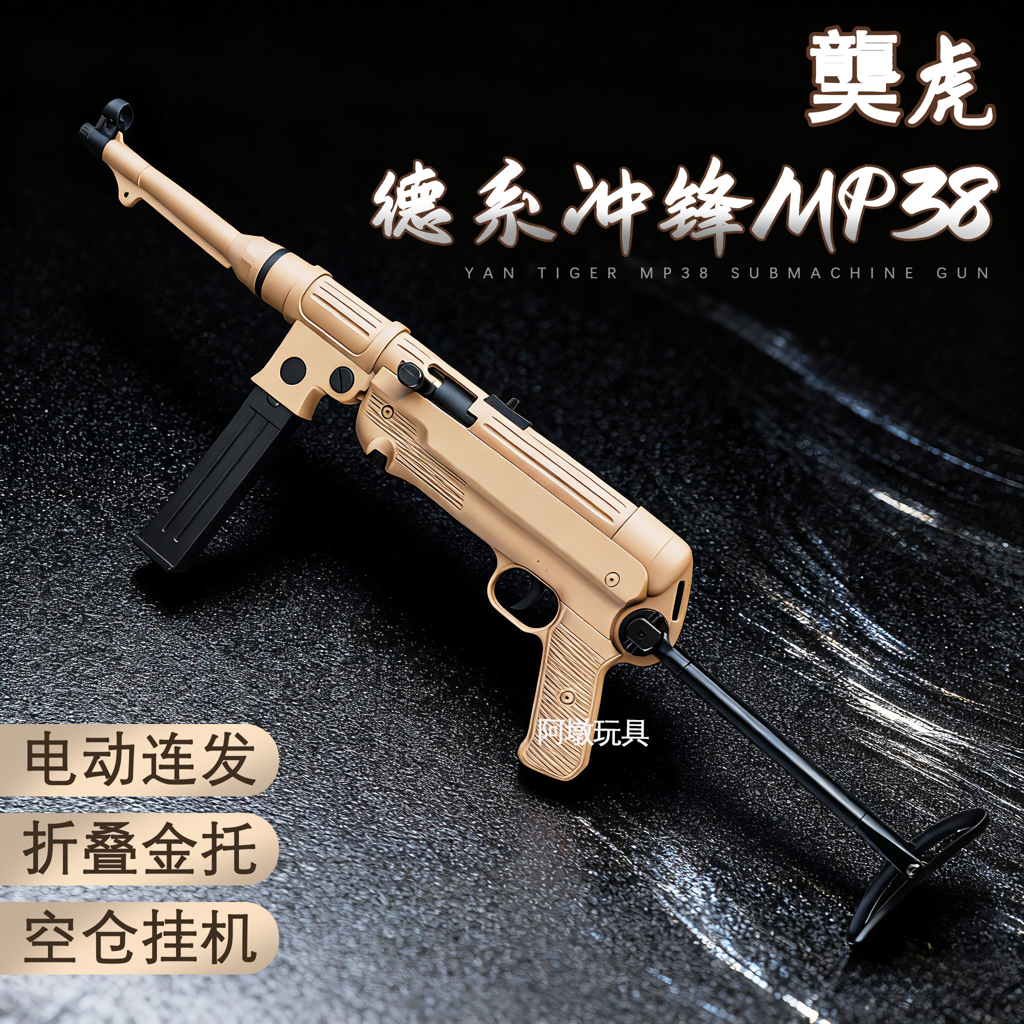 乖巧虎MP38电动连发仿真冲锋枪