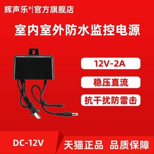 监控专用电源12V2A稳压直流滤波抗干扰室外防水防雷击 配套拾音器