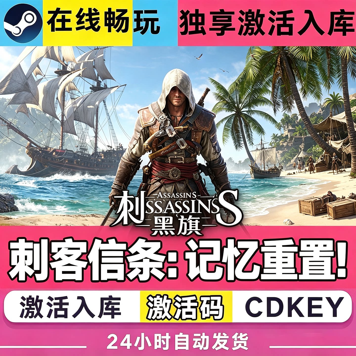 Steam游戏【刺客信条黑旗记忆重置】CDKEY激活码CDK激活入库全DLC图片
