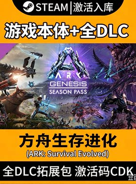 创世纪】方舟进化全DLC激活入库